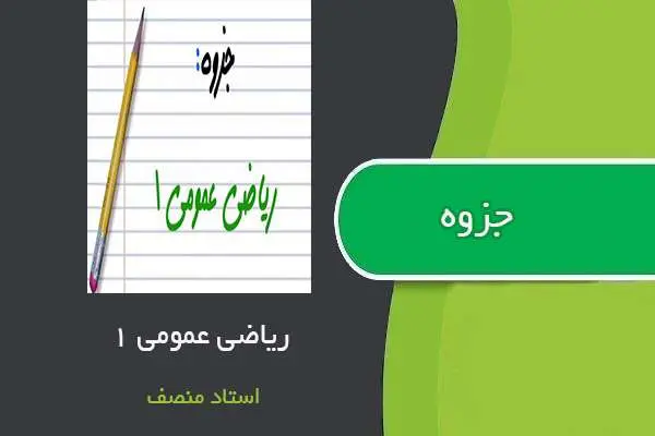 دانلود pdf جزوه ریاضی عمومی ۱ استاد منصف
