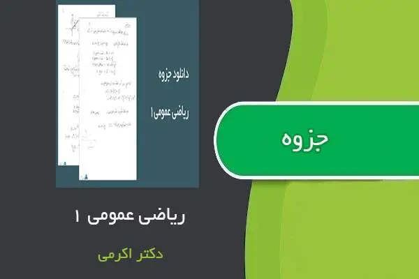 دانلود pdf جزوه ریاضی عمومی ۱ استاد اکرمی