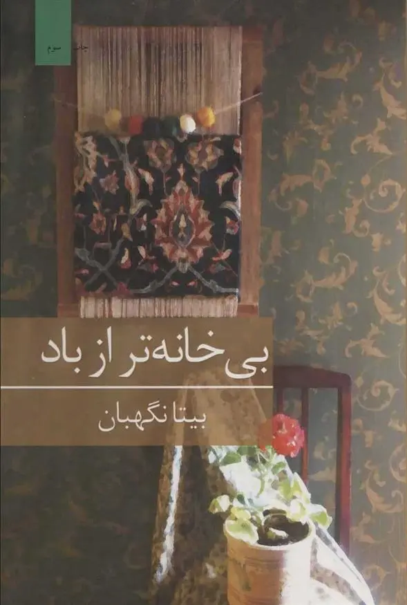 دانلود pdf کتاب بی خانه تر از باد بیتا نگهبان