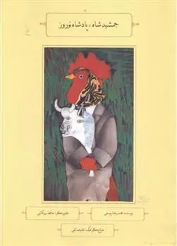 دانلود pdf کتاب جمشید شاه، پادشاه نوروز محمدرضا یوسفی