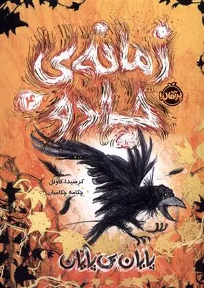 دانلود pdf کتاب زمانه ی جادو 4 کرسیدا کاول