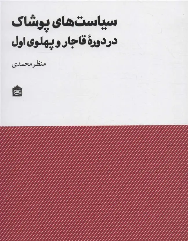 دانلود pdf کتاب سیاست های پوشاک در دوره قاجار و پهلوی اول منظر محمدی