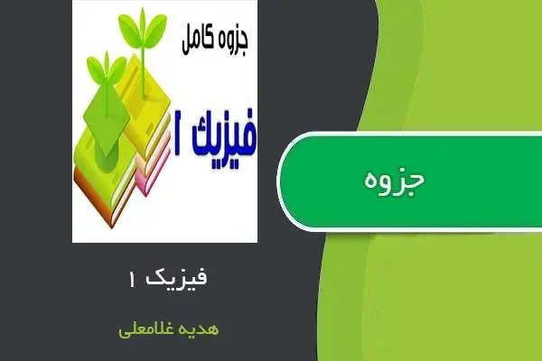 دانلود pdf جزوه فیزیک ۱ استاد هدیه غلامعلی