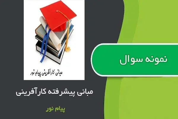 دانلود pdf نمونه سوالات مبانی پیشرفته کارآفرینی پیام نور