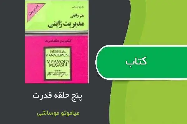 دانلود pdf کتاب پنج حلقه قدرت میاموتو موساشی
