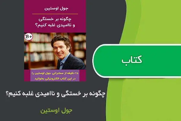 دانلود pdf کتاب چگونه برای خستگی و ناامیدی غلبه کنیم جول اوستین