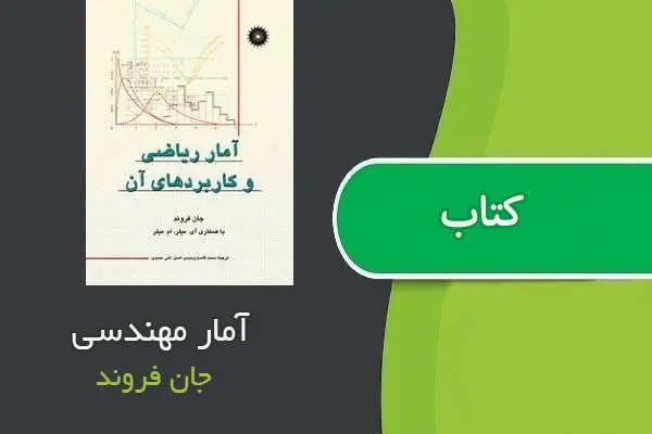 دانلود pdf کتاب آمار مهندسی جان فروند