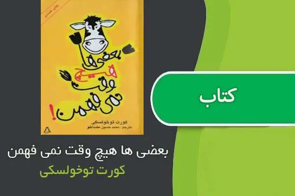 دانلود pdf کتاب بعضی ها هیچوقت نمی فهمن کورت توخولسکی