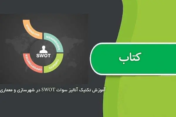 دانلود pdf مقاله آموزش تکنیک آنالیز سوات SWOT در شهرسازی و معماری