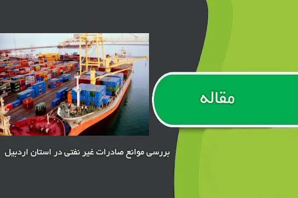 دانلود pdf مقاله بررسی موانع صادرات غیر نفتی در استان اردبیل