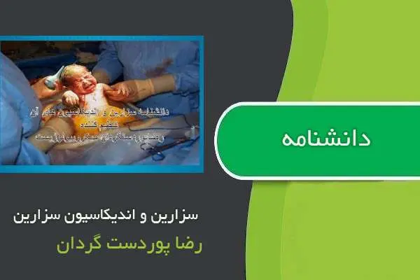 دانلود pdf کتاب دانشنامه سزارین و اندیکاسیون سزارین