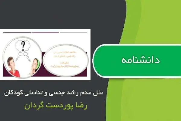 دانلود pdf کتاب دانشنامه علل عدم رشد جنسی و تناسلی کودکان