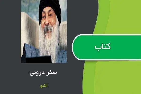 دانلود pdf کتاب سفر درونی اشو