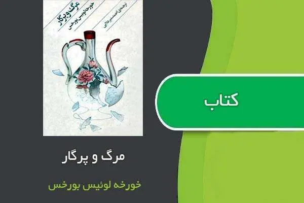 دانلود pdf کتاب مرگ و پرگار خورخه لوئیس بورخس