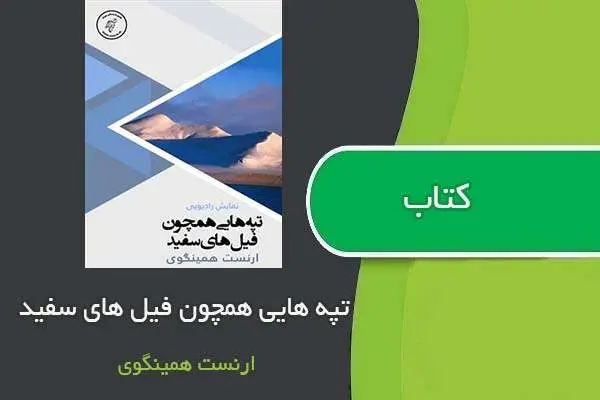 دانلود pdf کتاب تپه هایی چون فیلهای سفید ارنست همینگوی