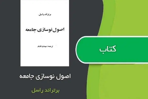 دانلود pdf کتاب اصول نوسازی جامعه برتراند راسل