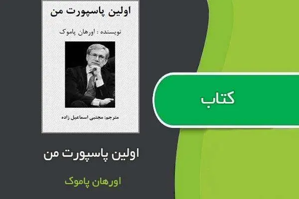 دانلود pdf کتاب اولین پاسپورت من اورهان پاموک