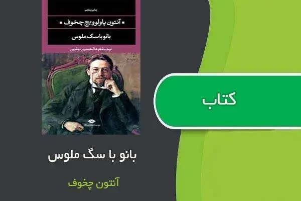 دانلود pdf کتاب بانو با سگ ملوس و داستان های دیگر آنتون چخوف