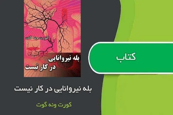 دانلود pdf کتاب بله نیروانایی در کار نیست کورت ونه گات جونیور