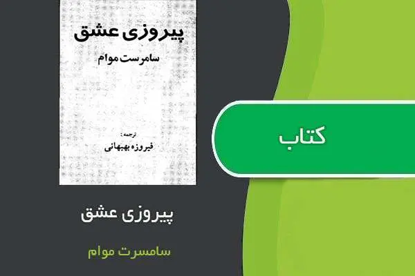 دانلود pdf کتاب پیروزی عشق سامرست موام