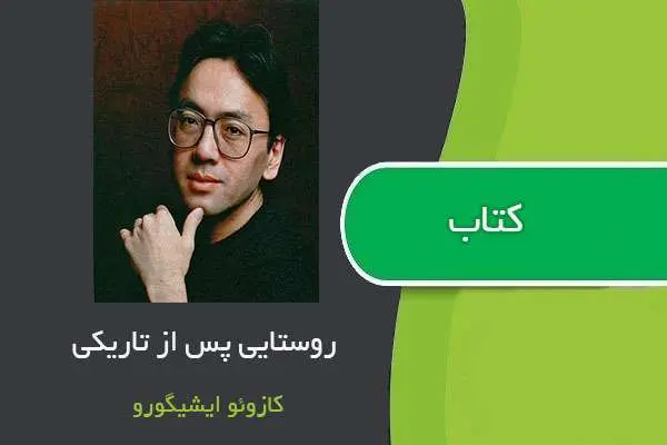 دانلود pdf کتاب روستایی پس از تاریکی کازوئو ایشی گورو