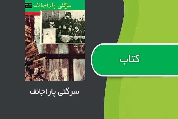 دانلود pdf کتاب سرگئی پاراجانف