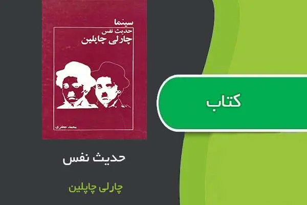 دانلود pdf کتاب حدیث نفس چارلی چاپلین