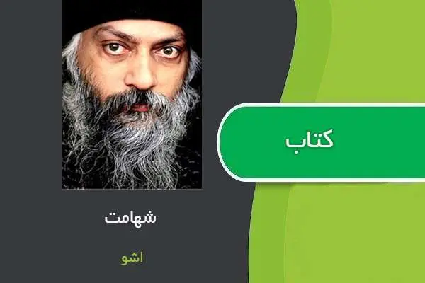 دانلود pdf کتاب شهامت اشو