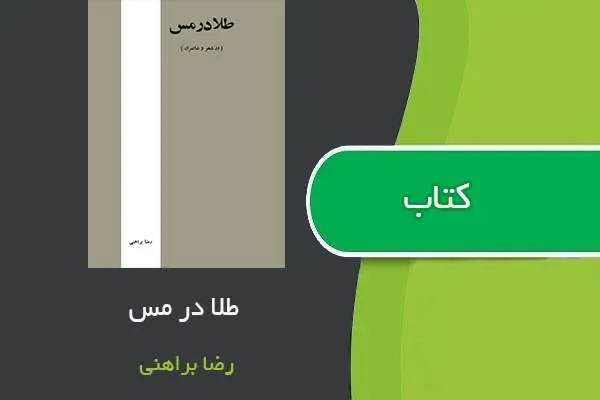 دانلود pdf کتاب طلا در مس رضا براهنی