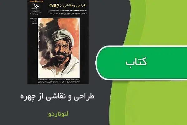 دانلود pdf کتاب طراحی و نقاشی از چهره لئوناردو