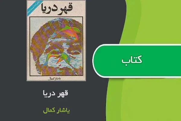 دانلود pdf کتاب قهر دریا یاشار کمال