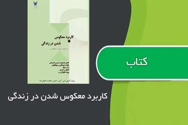 دانلود pdf کتاب کاربرد معکوس شدن در زندگی