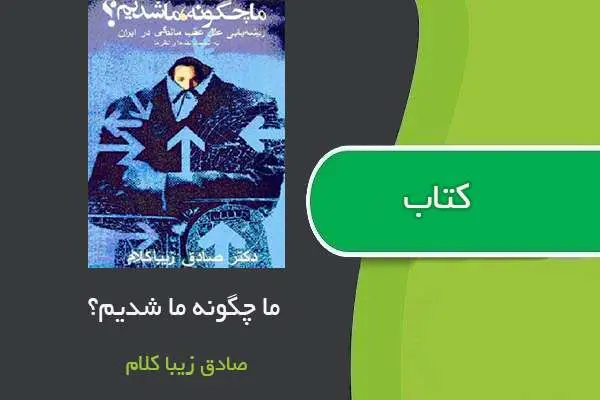 دانلود pdf کتاب ما چگونه ما شدیم ؟ صادق زیبا کلام