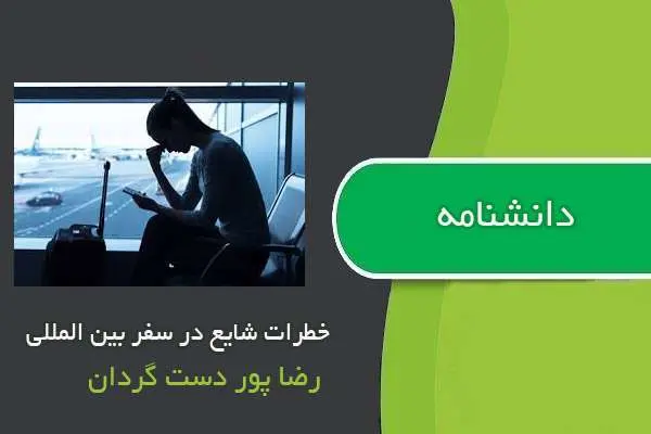 دانلود pdf کتاب دانشنامه خطرات شایع در سفر بین المللی