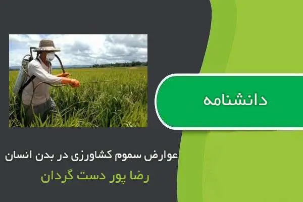 دانلود pdf کتاب دانشنامه عوارض سموم کشاورزی در بدن انسان