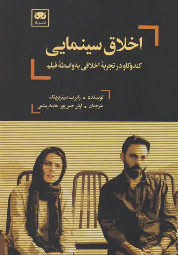 دانلود pdf کتاب اخلاق سینمایی رابرت سینربرینک