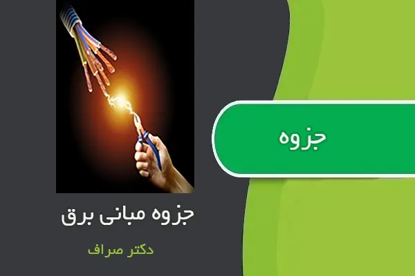 دانلود pdf جزوه درس مبانی برق دکتر صراف