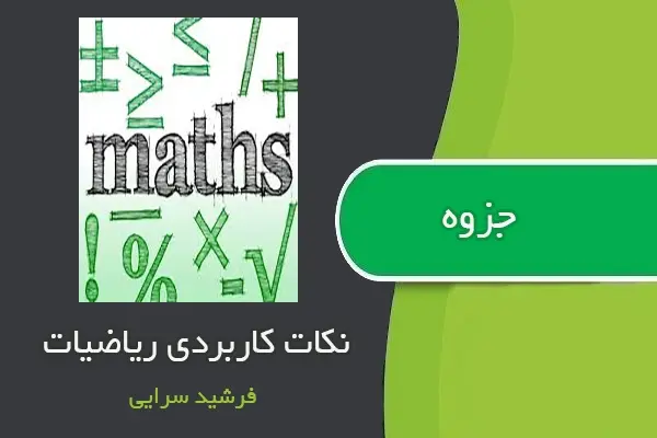 دانلود pdf جزوه نکات کاربردی ریاضیات فرشاد سرایی