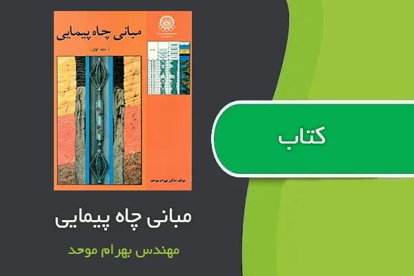 دانلود pdf کتاب مبانی چاه پیمایی بهرام موحد