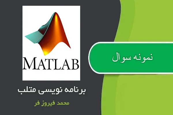 دانلود pdf کتاب نمونه سوال تستی برنامه نویسی به زبان متلب با جواب
