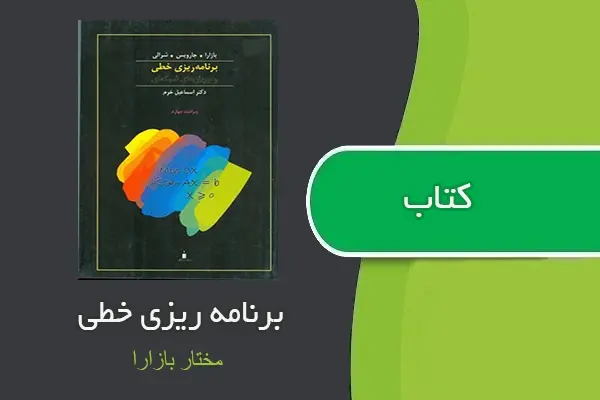 دانلود pdf کتاب برنامه ریزی خطی مختار بازارا