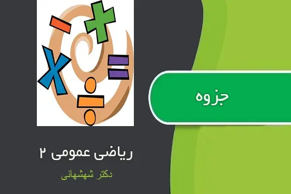 دانلود pdf جزوه درس ریاضی عمومی ۲ از دکتر شهشهانی
