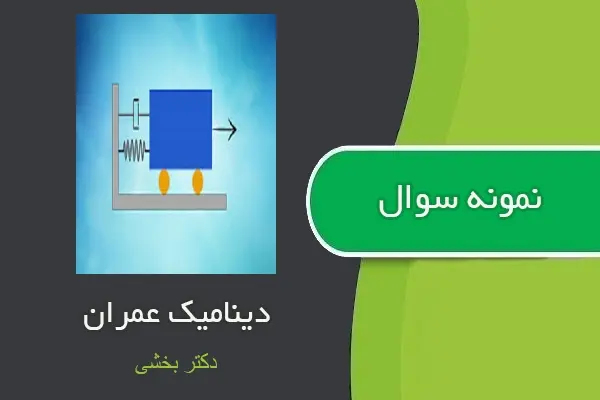 دانلود pdf نمونه سوالات دینامیک عمران میان ترم و پایان ترم از دکتر بخشی