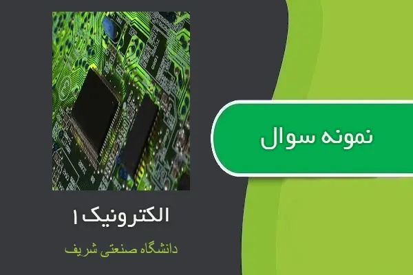 دانلود pdf کتاب امتحان پایان ترم درس الکترونیک۱ از دانشگاه صنعتی شریف