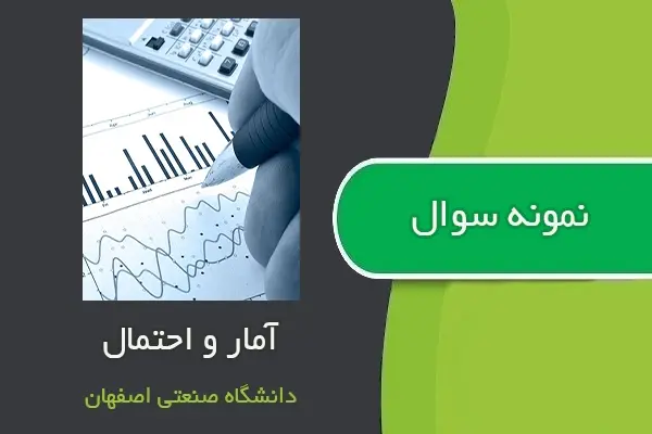دانلود pdf نمونه سوالات آمارو احتمال مهندسی دانشگاه صنعتی اصفهان