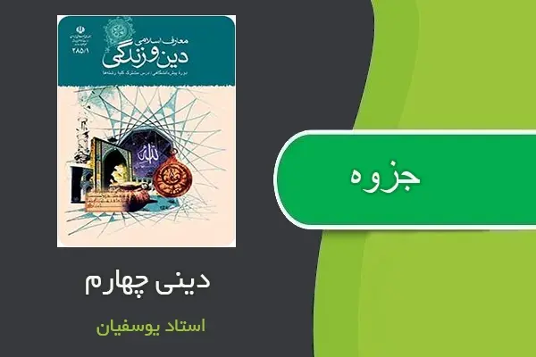 دانلود pdf جزوه دینی سال چهارم استاد یوسفیان