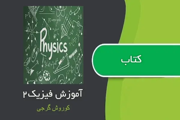 دانلود pdf کتاب آموزش فیزیک۲ از کوروش گرجی