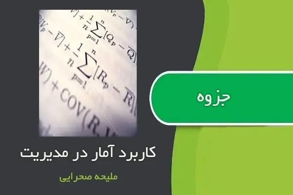 دانلود pdf جزوه کاربرد آمار در مدیریت ۲ ملیحه صحرایی