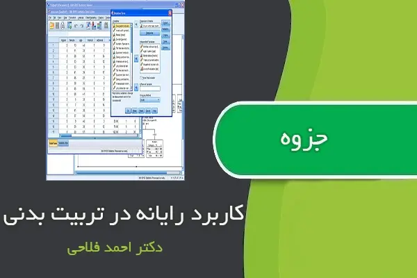 دانلود pdf جزوه کاربرد رایانه در تربیت بدنی دکتر احمد فلاحی