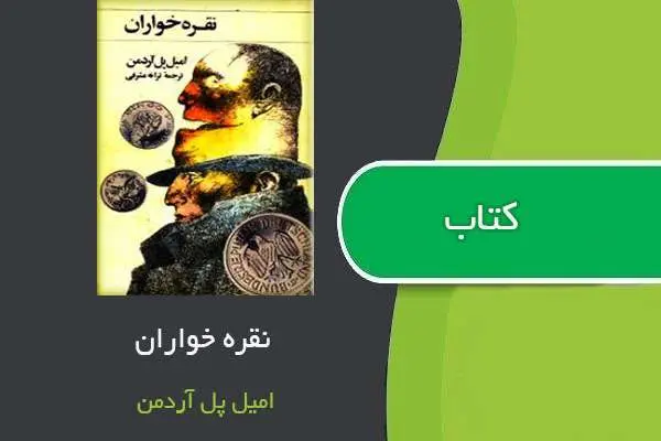 دانلود pdf کتاب نقره خواران امیل پل آردمن